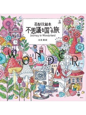cover image of 花ぬりえ絵本　不思議な国への旅